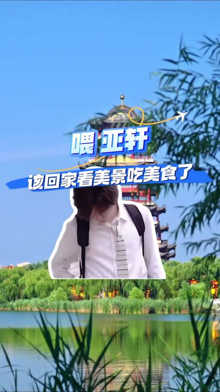 快过年了是时候和亚轩回山东看美景吃美食了