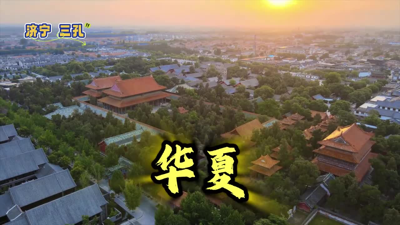 用华夏的方式打开山东