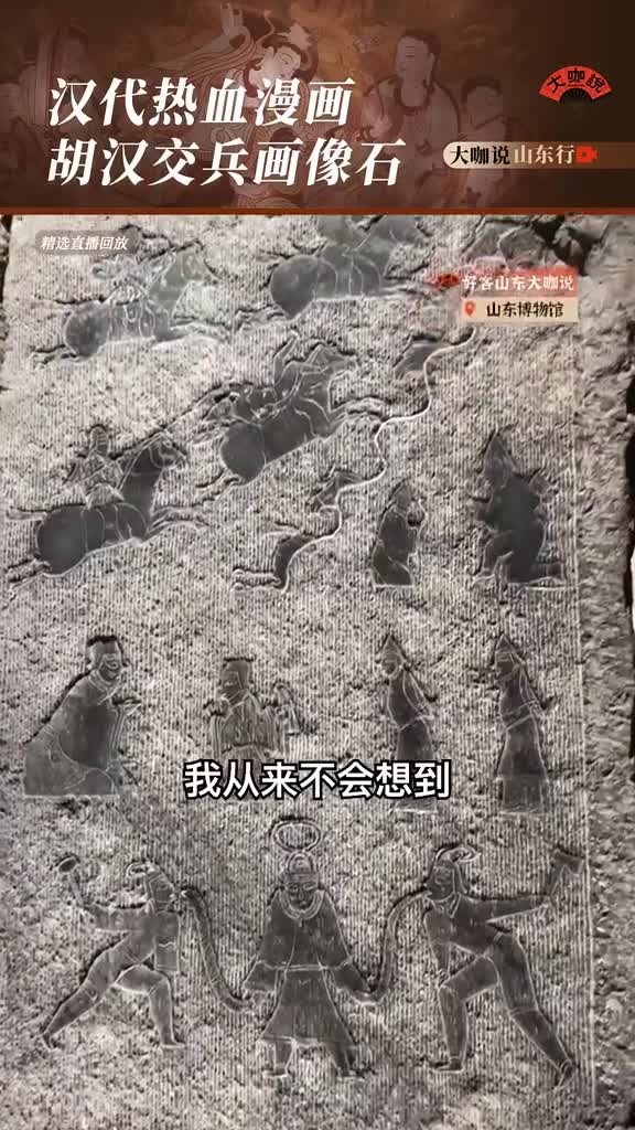 这一出土于嘉祥现藏于山东博物馆的汉代画像砖生动描绘了胡汉交战开疆扩土的画面就像连环画一样布局独特有趣完全就是汉代的热血漫画展现了当时人们勇猛无畏的精神听西安肖静与您细细分享