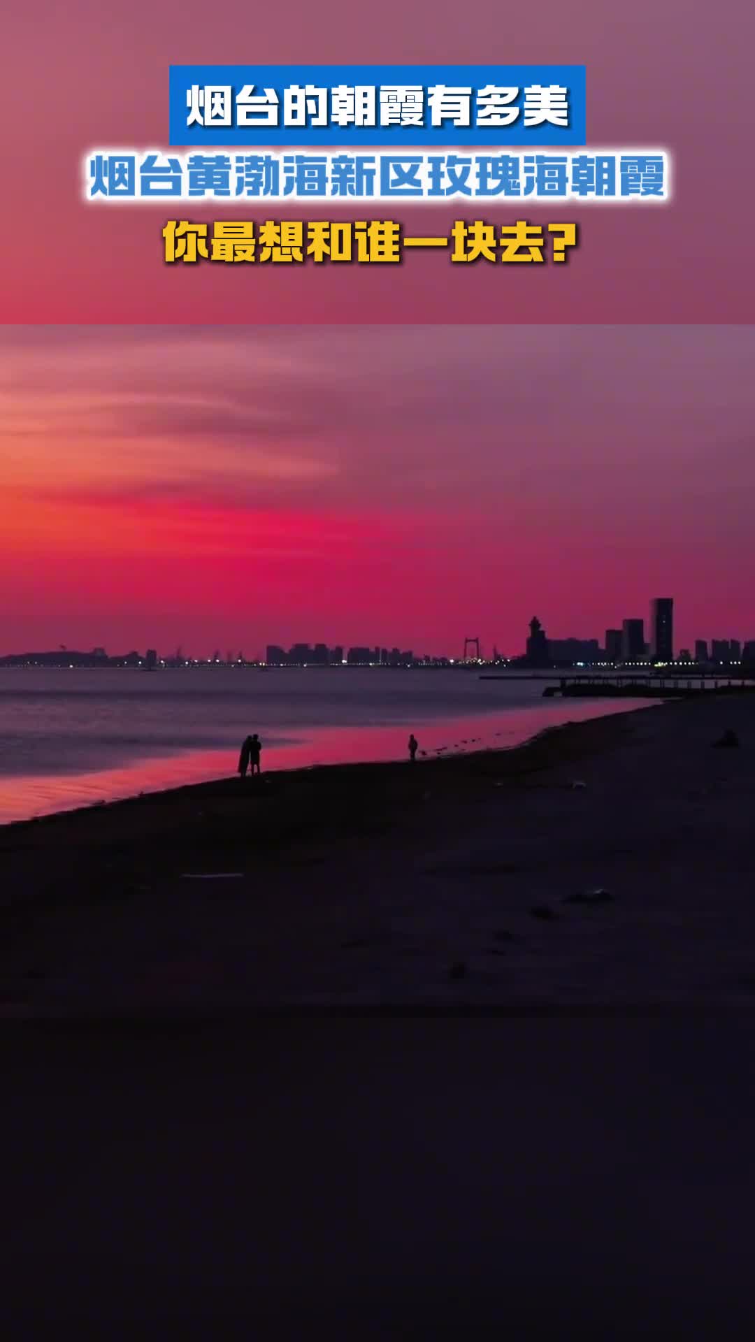 烟台黄渤海新区玫瑰海朝霞美出新高度你最想和谁一块去看