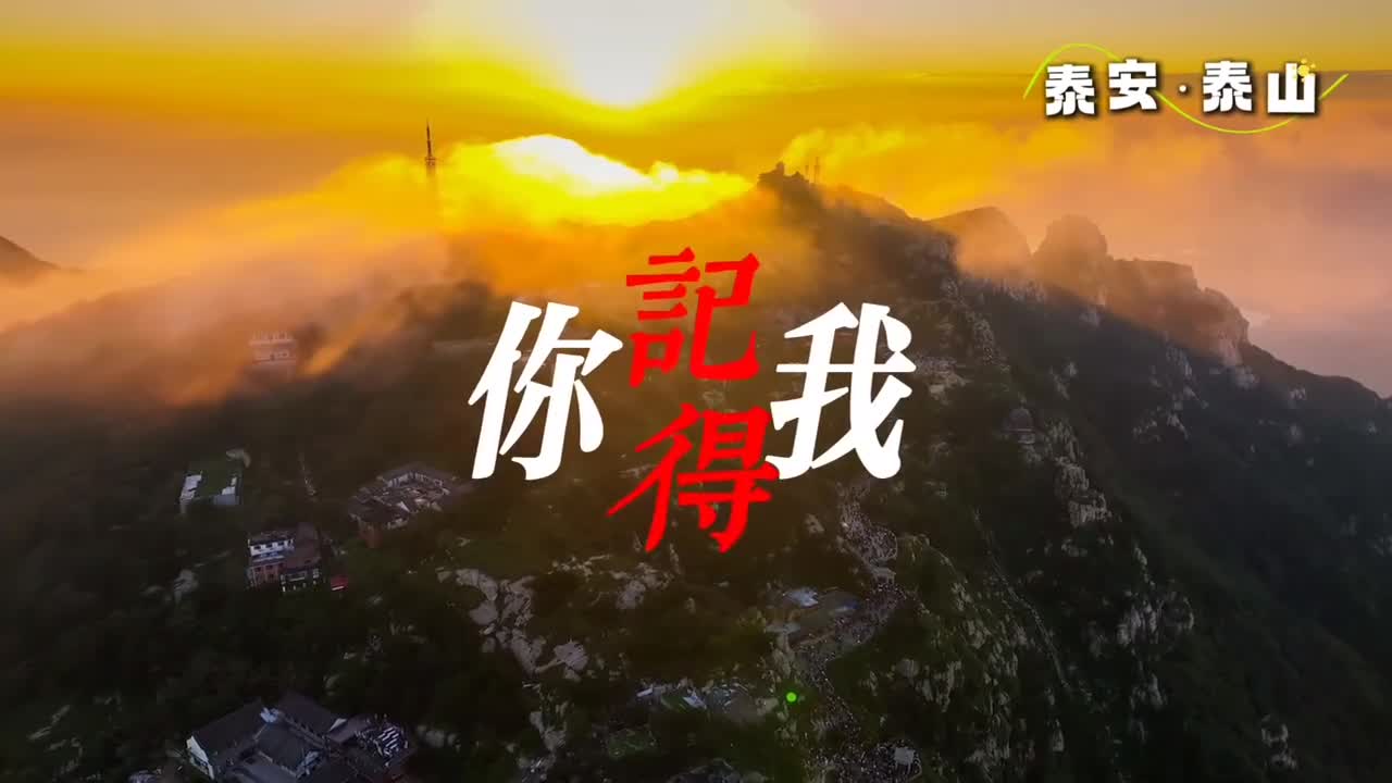 用华晨宇的风之海打开山东的壮美风景