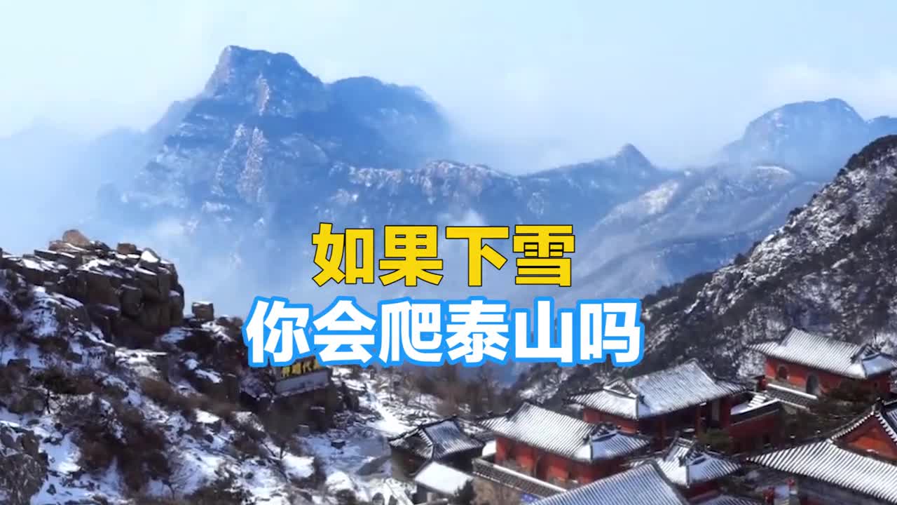 泰山下雪也阻挡不了游客的脚步嬉戏打闹拍照留念你来我往感觉岁月一片静好