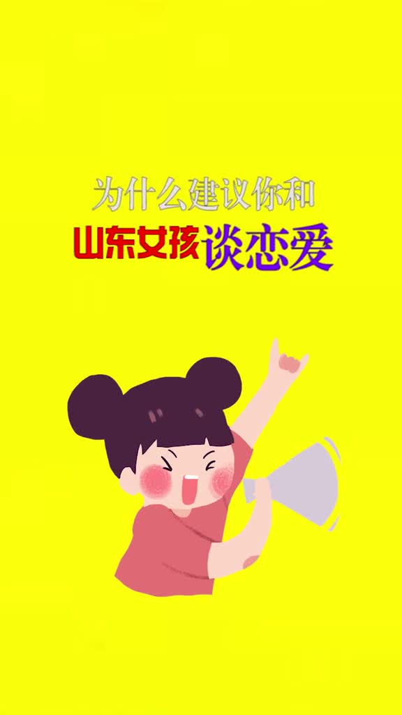 建议你和山东女孩谈恋爱的N个理由