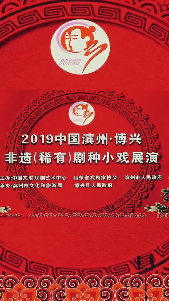 抢救濒危剧种2019中国滨州博兴非遗稀有剧种小戏展演正式开幕