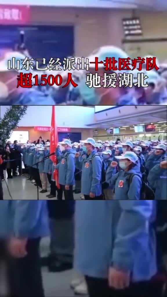 截至目前山东已经派出十批医疗队超1500人援助湖北湖北别怕山东大哥来护你