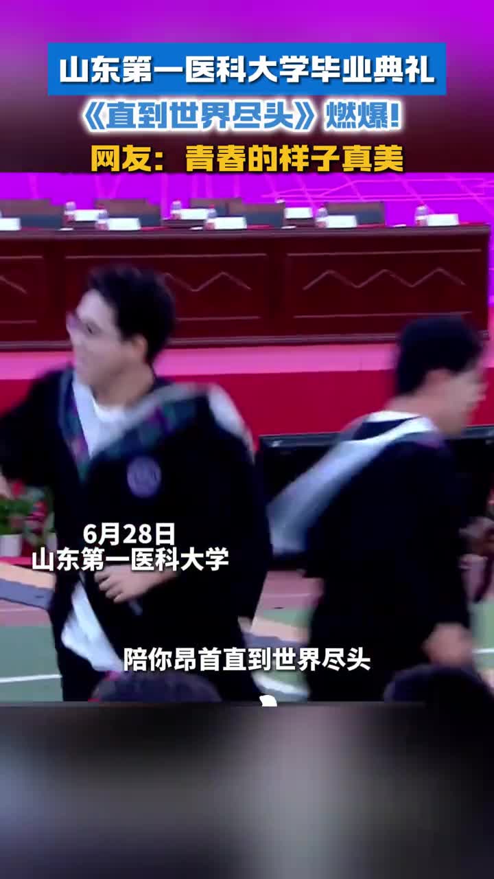 山东第一医科大学毕业典礼直到世界尽头燃爆全场