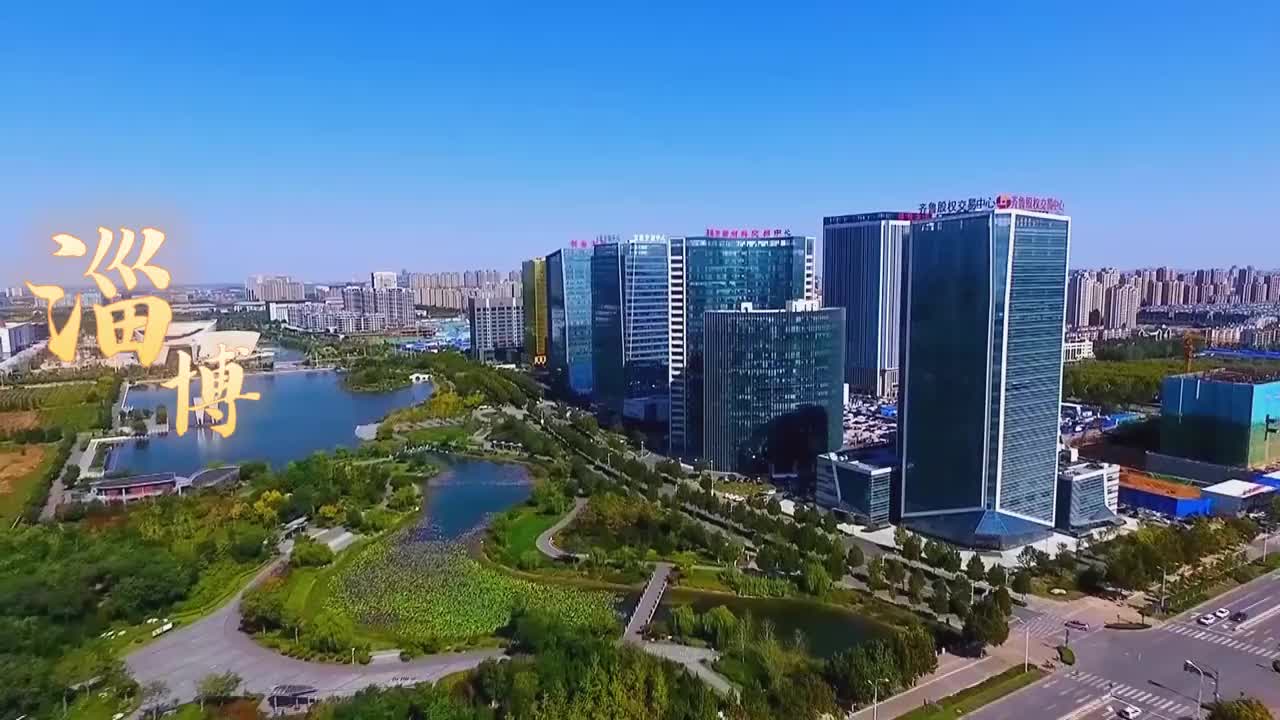 挑战拍摄山东十六城市风光短片第三站淄博泱泱齐风陶韵淄博淄博欢迎您