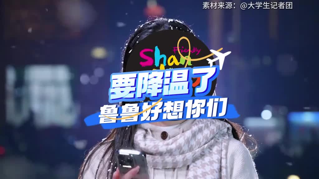 山东就要降温了鲁鲁好想你们什么时候再见面呢