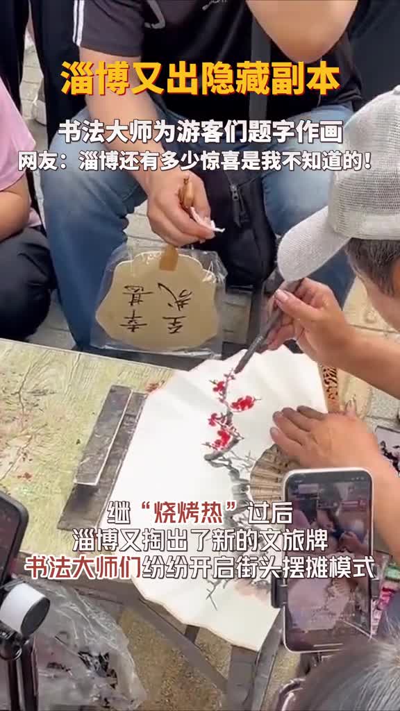 淄博八大局文化街多名书画大师走上街头为来自全国各地的游客题字作画其中山东美术协会赵宝增老师的画还上过国家邮票感受过淄博的烟火气后再来感受一下淄博的文化底蕴吧