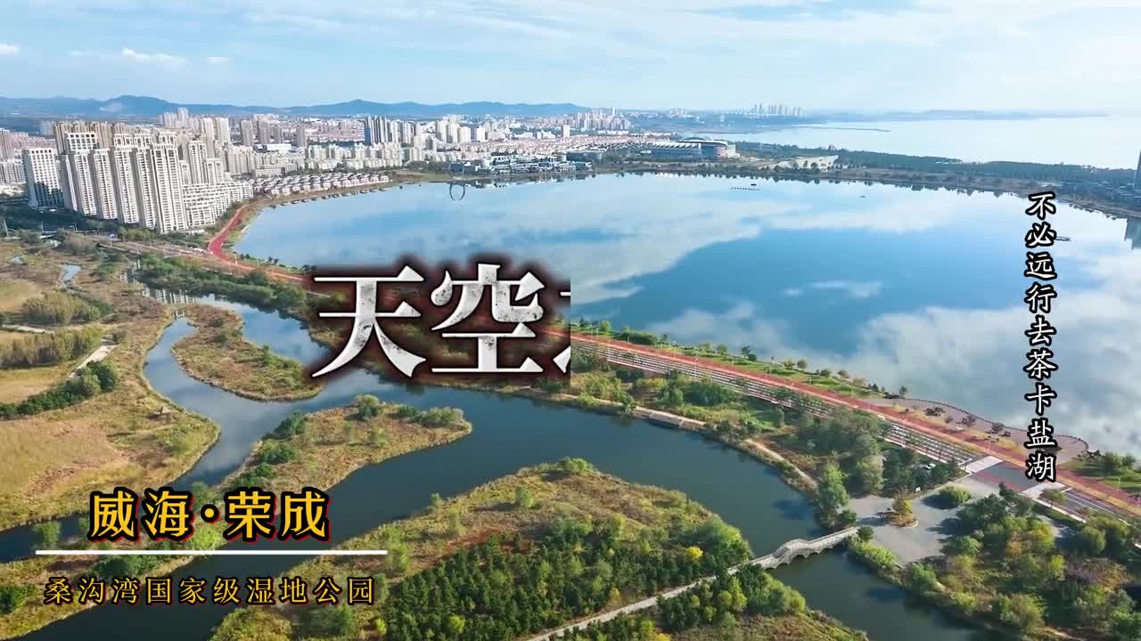 这里的天空之境美到窒息蓝天白云湖水秋色如诗如画美不胜收一起感受威海浪漫的秋天