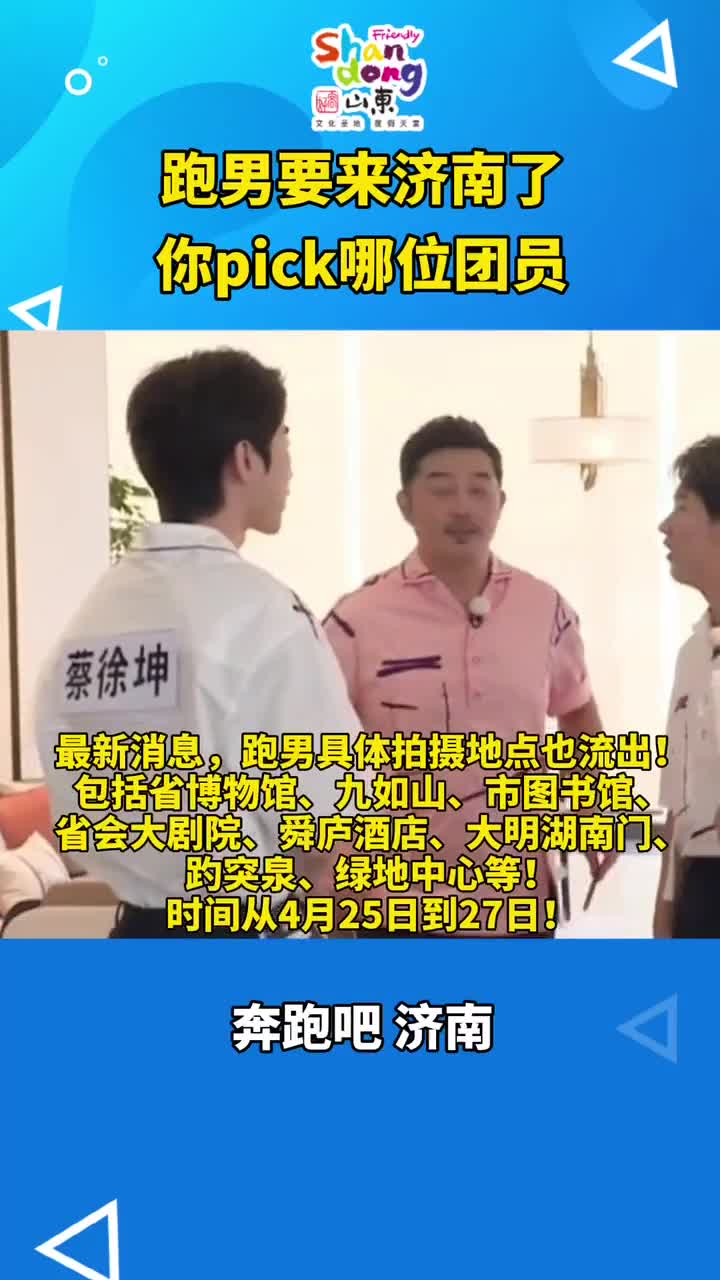 最新消息跑男要来济南啦