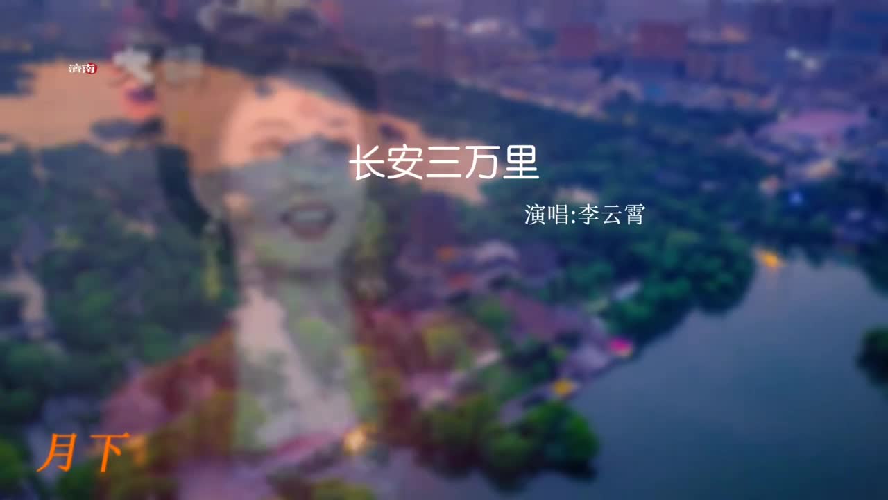 跟着李云霄的长安三万里游山东