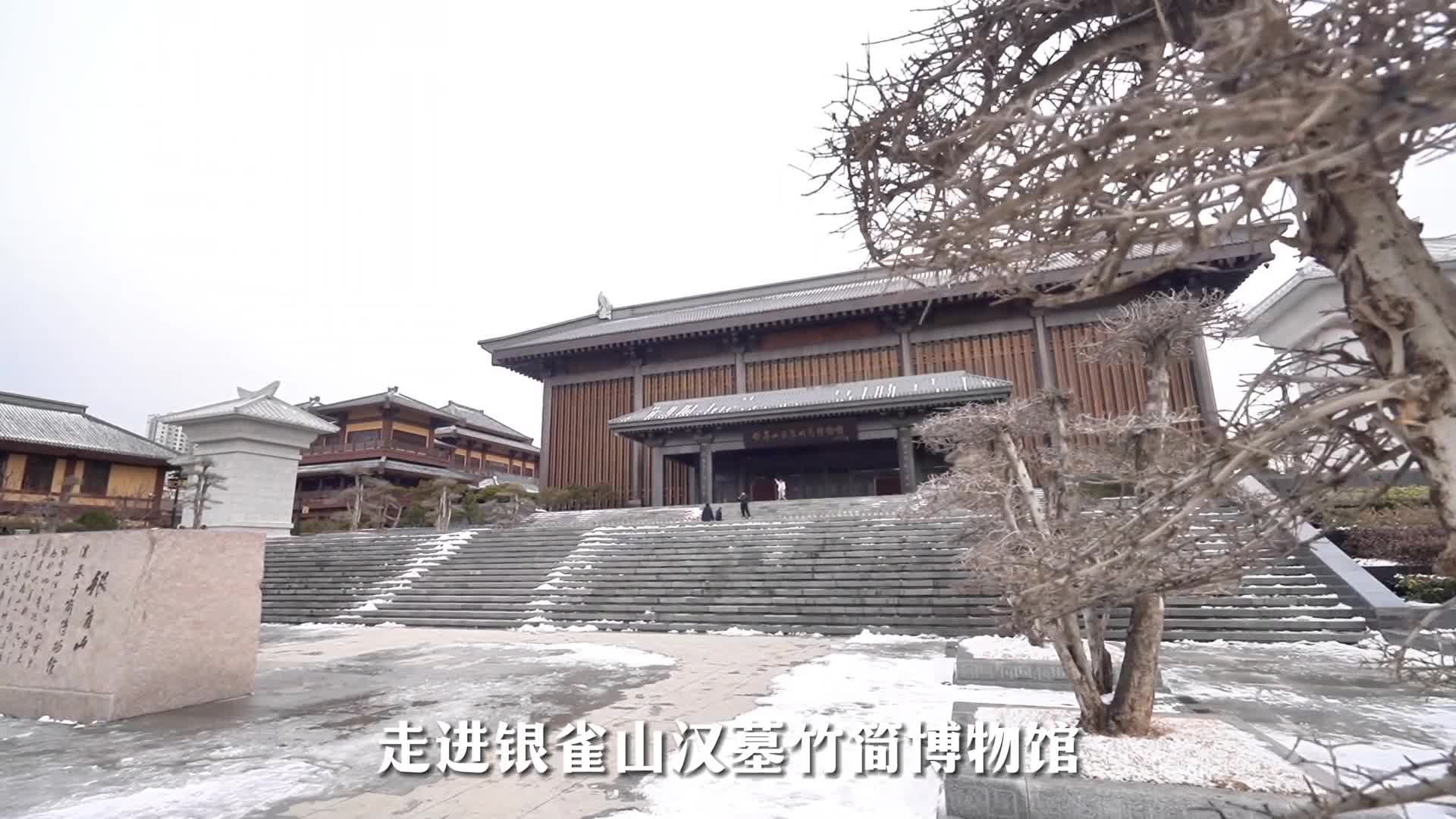 走进银雀山汉墓竹简博物馆一起跨越历史长河与时空对话这是一座以汉墓竹简为主题的博物馆漫步于此感受古籍历史的沉淀和时光的痕迹