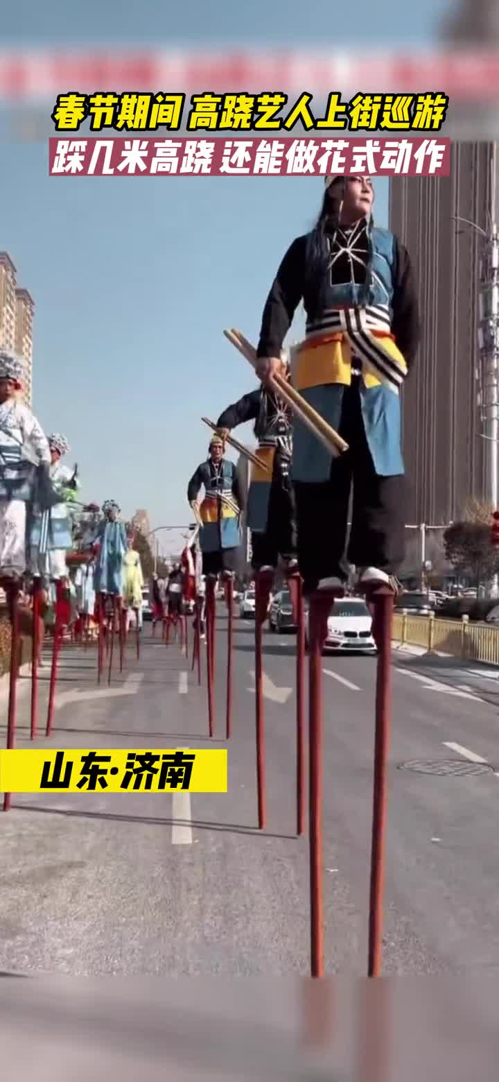 春节期间山东济南高跷艺人盛装上街巡游演员踩着两三米高跷还能做出花式动作网友人间烟火气又回来啦