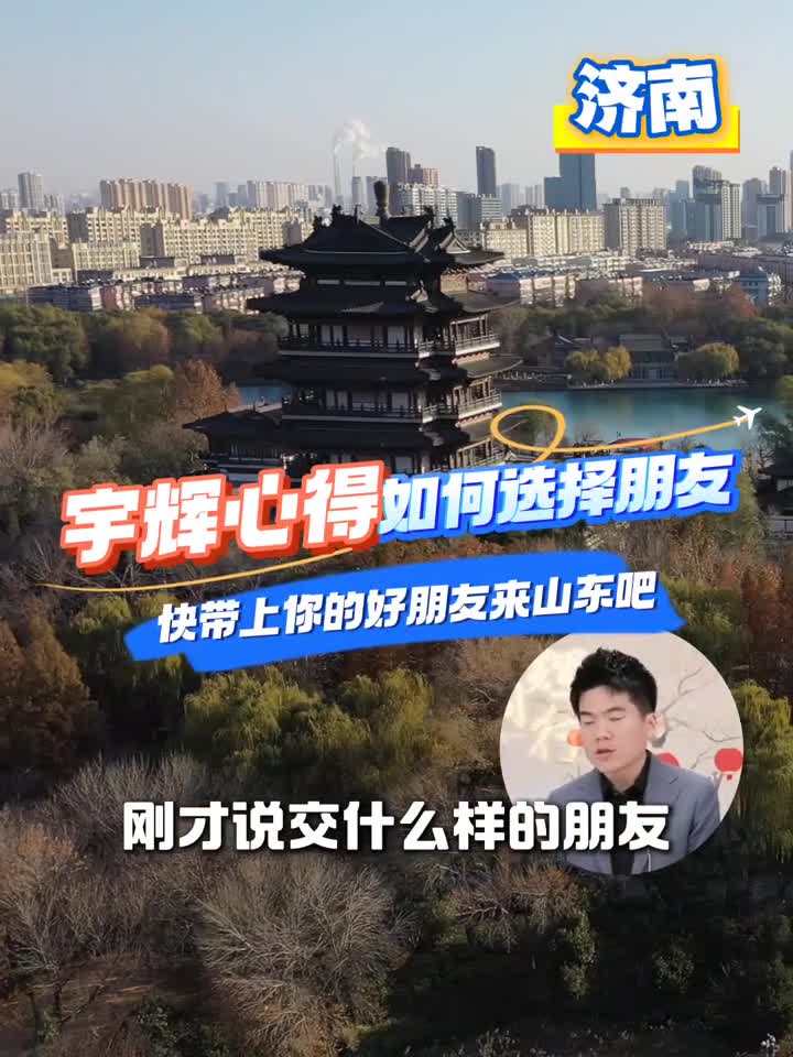 来听听宇辉是如何选择朋友的快带上你的好朋友来山东吧