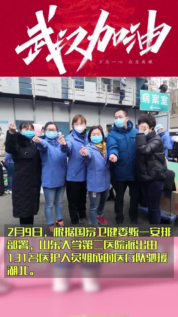 山大二院131人医疗队今日出发驰援武汉为英雄们加油等你们平安归来