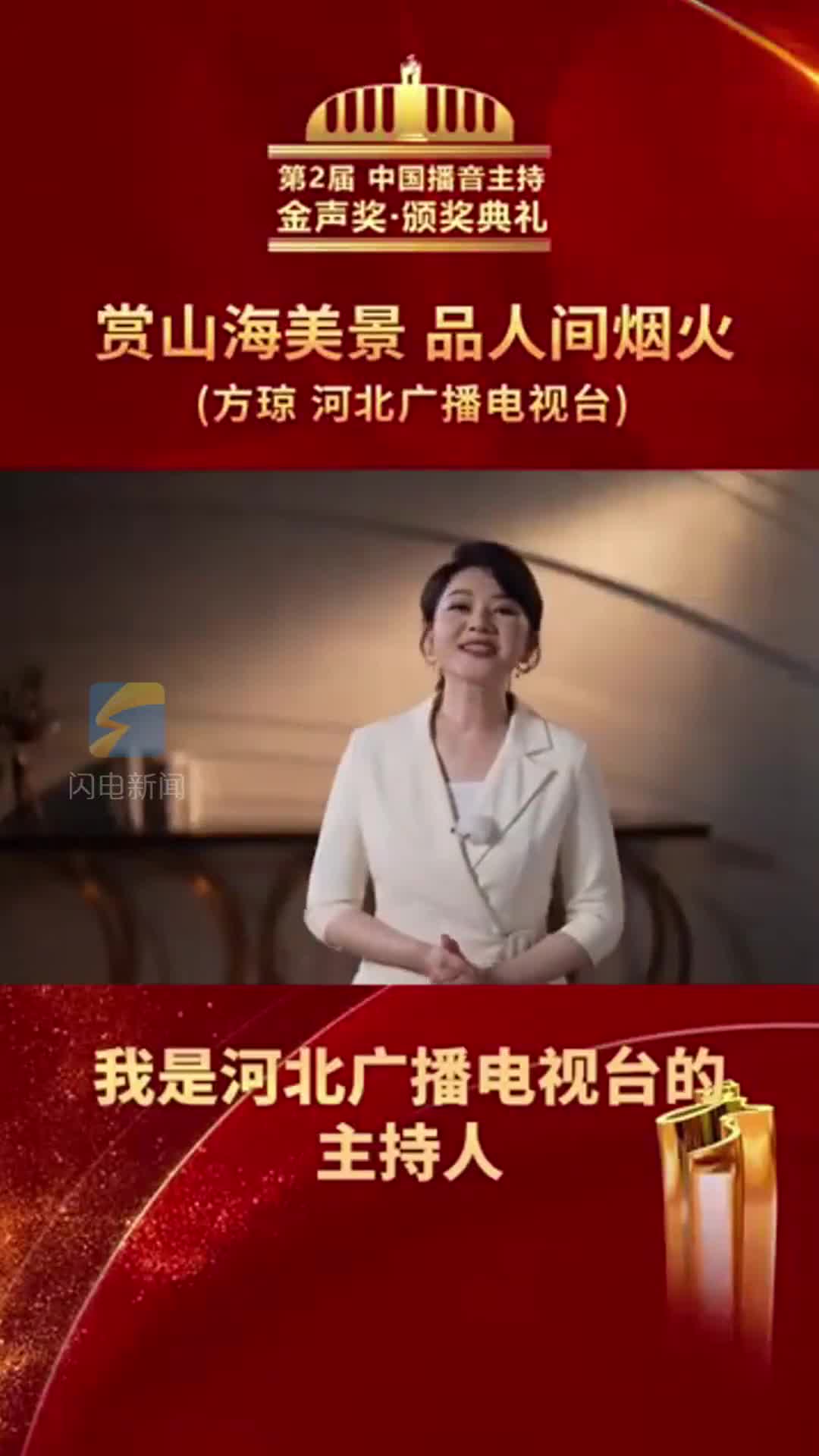河北广播电视台主持人首届中国播音主持金声奖获得者方琼邀您一起来山东赏山海美景品人间烟火