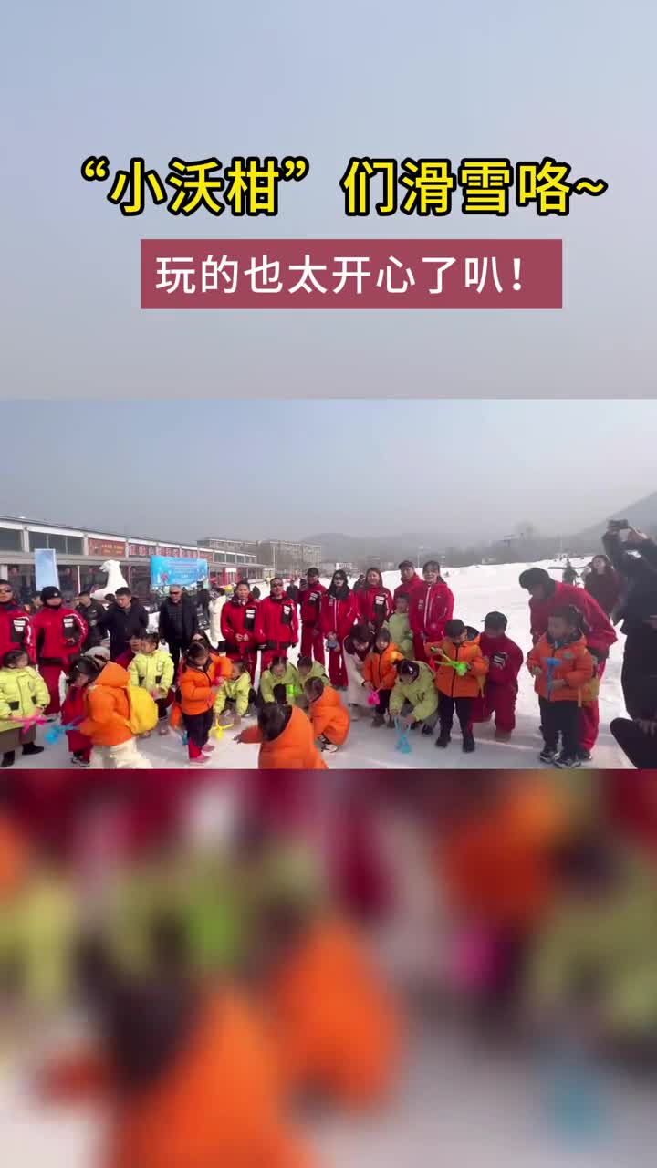 广西小沃柑来山东泰安滑雪啦玩的也太开心了