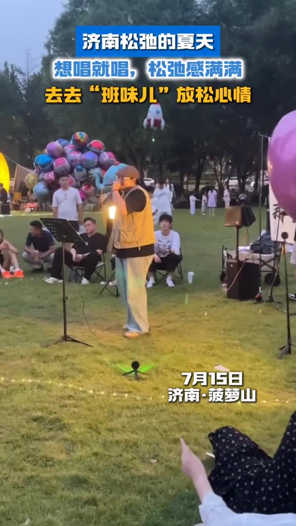 济南菠萝山草地音乐会山东人自己的阿勒泰想唱就唱松弛感满满快来去去班味儿放松下吧