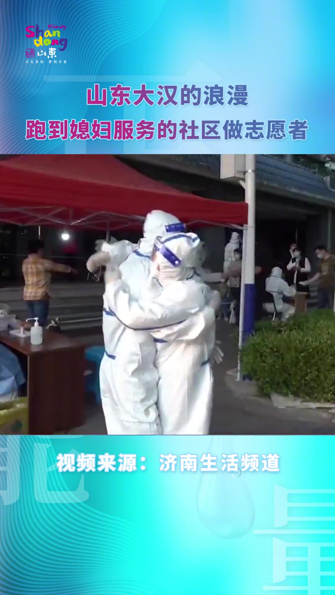 并肩作战是山东大汉的浪漫妻子是我的家属给了我最强的底气