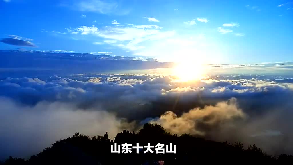 山东十大名山你知道多少爬过几座