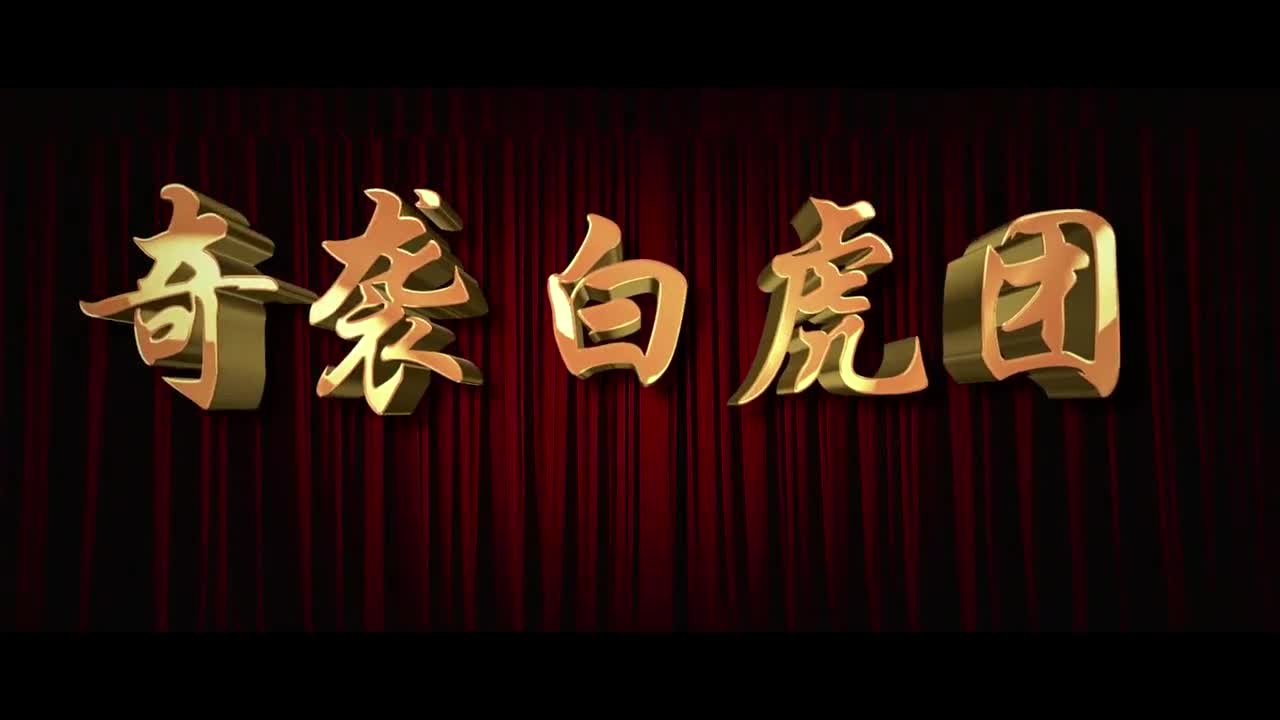 山东省优秀舞台艺术剧目京剧奇袭白虎团