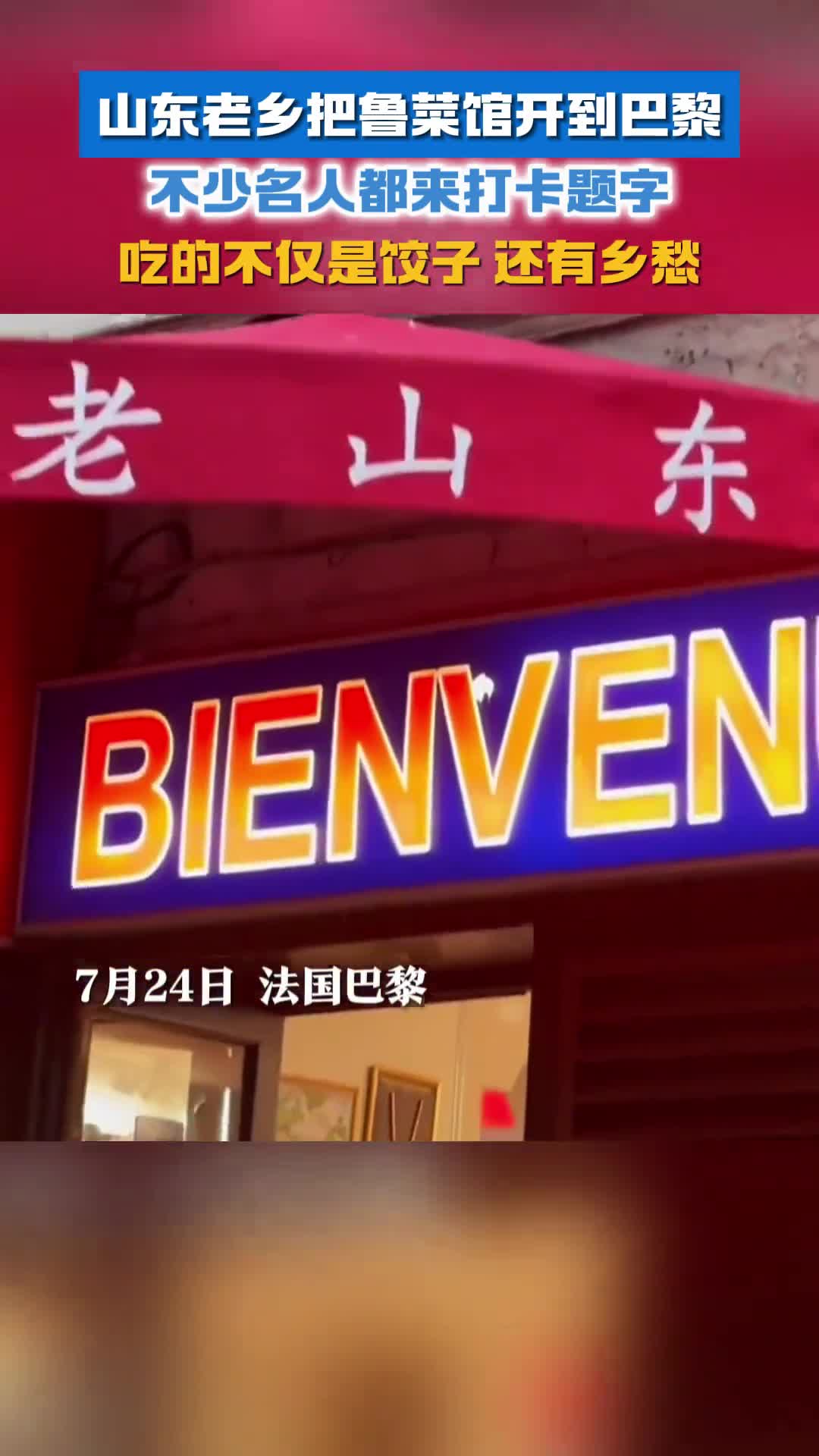 山东老乡把鲁菜馆开到巴黎不少名人都来打卡题字吃的不仅是饺子还有乡愁