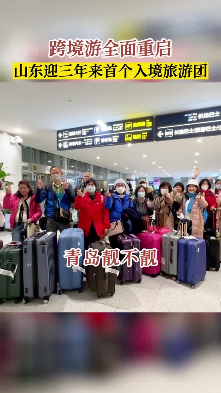 跨境游全面重启山东迎来三年来首个入境旅游团