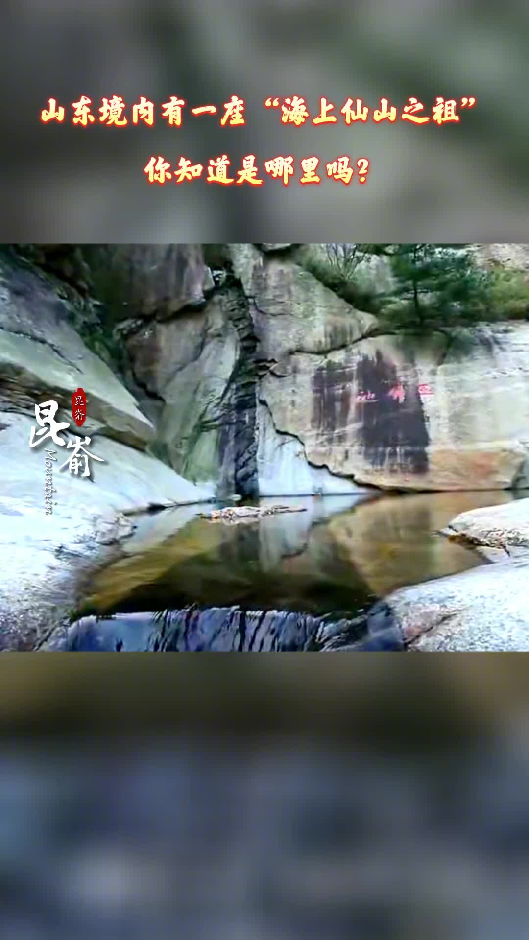 昆嵛山是中国道教全真教的发祥地有海上仙山之祖的美誉如果你想欣赏美景感受文化这里就是必来打卡的一个地方