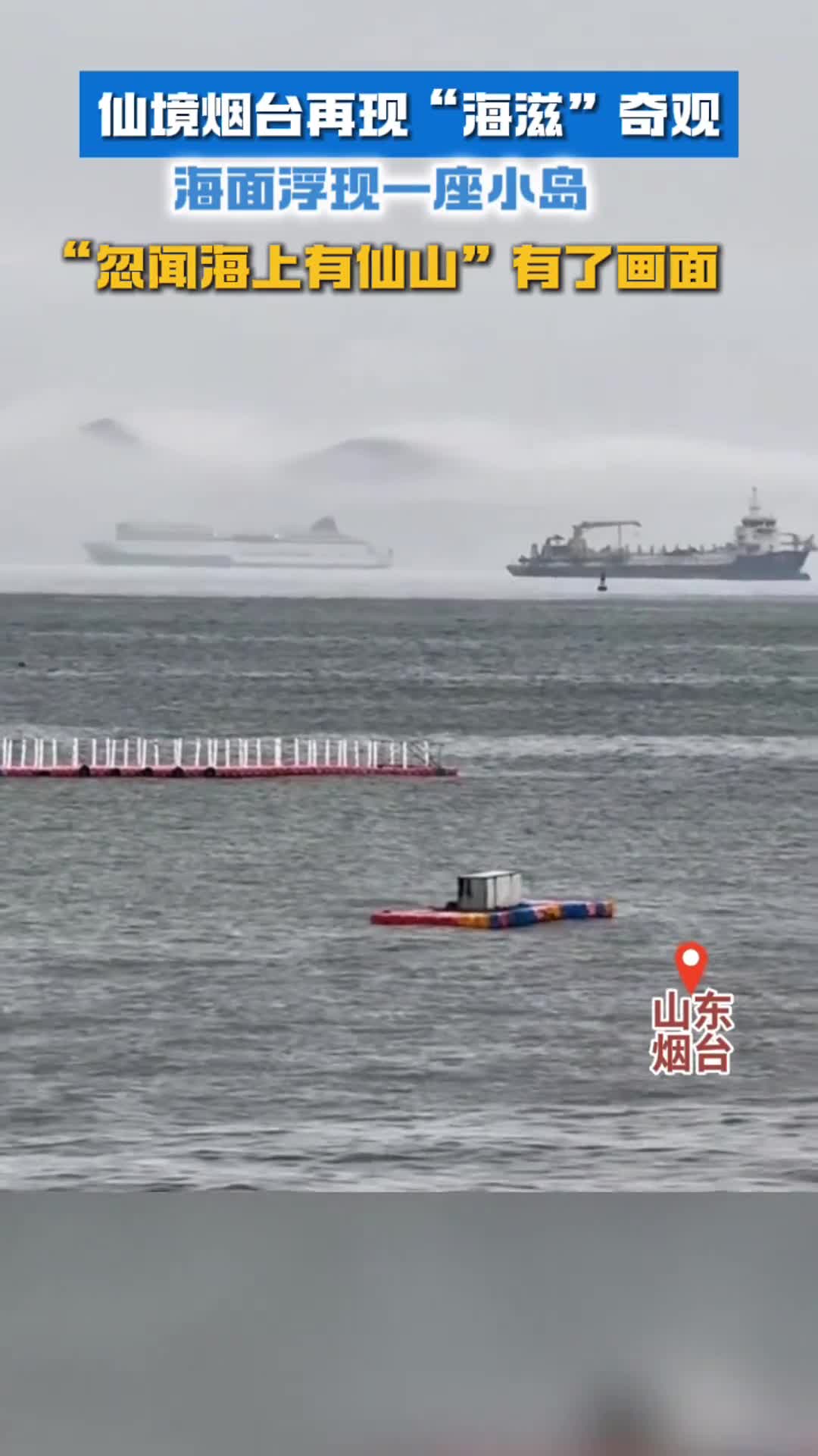 烟台再现海滋奇观忽闻海上有仙山有了画面
