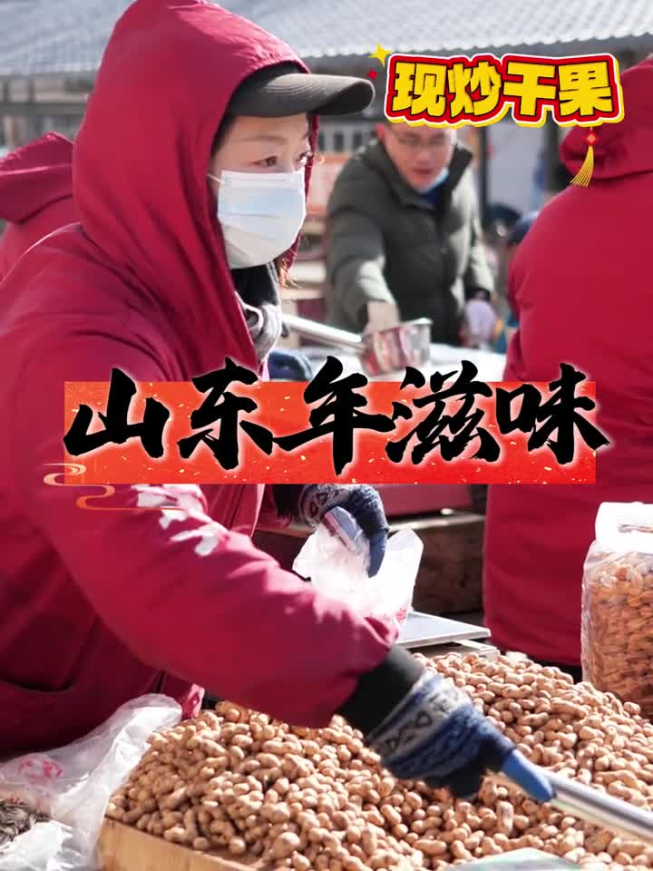 有了这些山东的年滋味就起来了