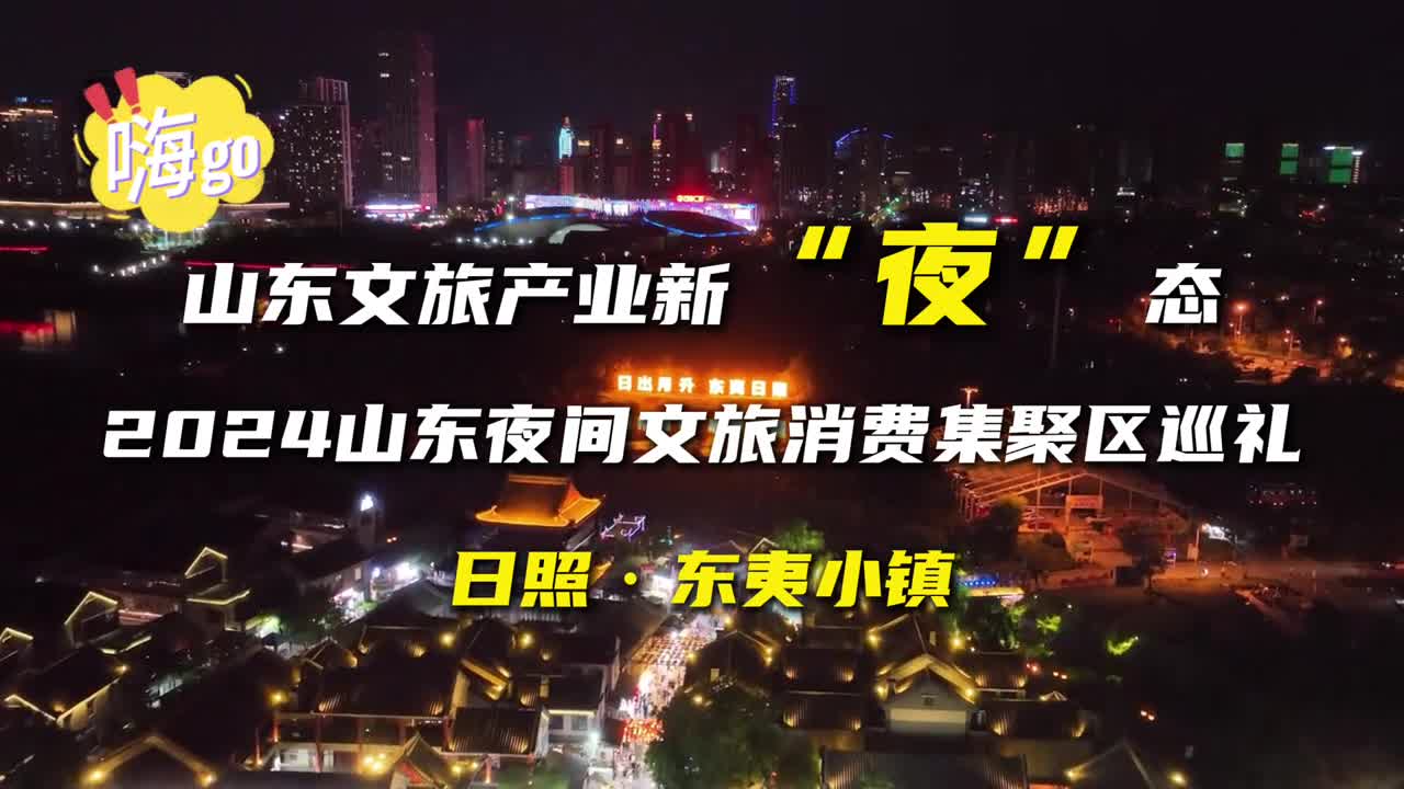 来日照东夷小镇享受海滨风情体验夜游日照