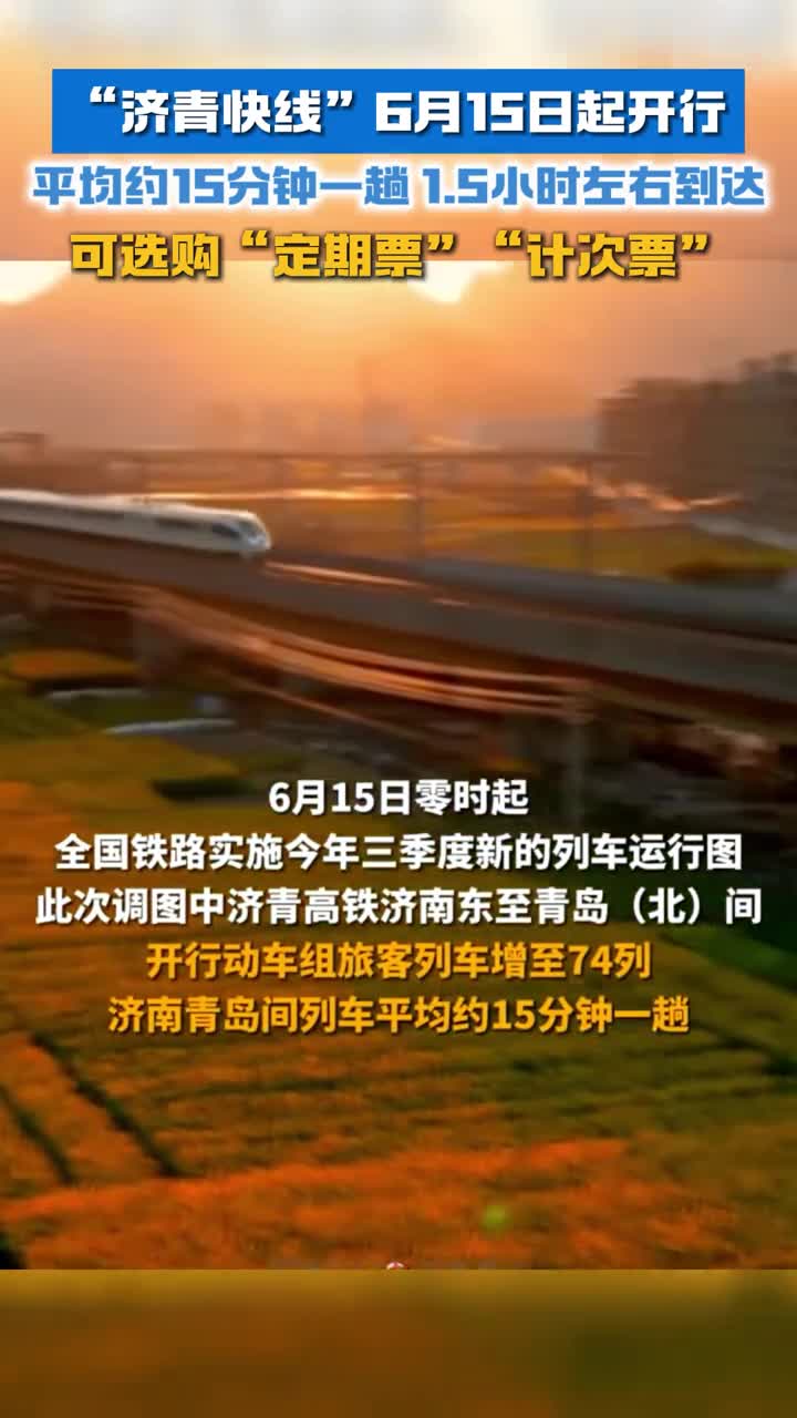 济青快线6月15日起开行随到随走实现济青公交化运营