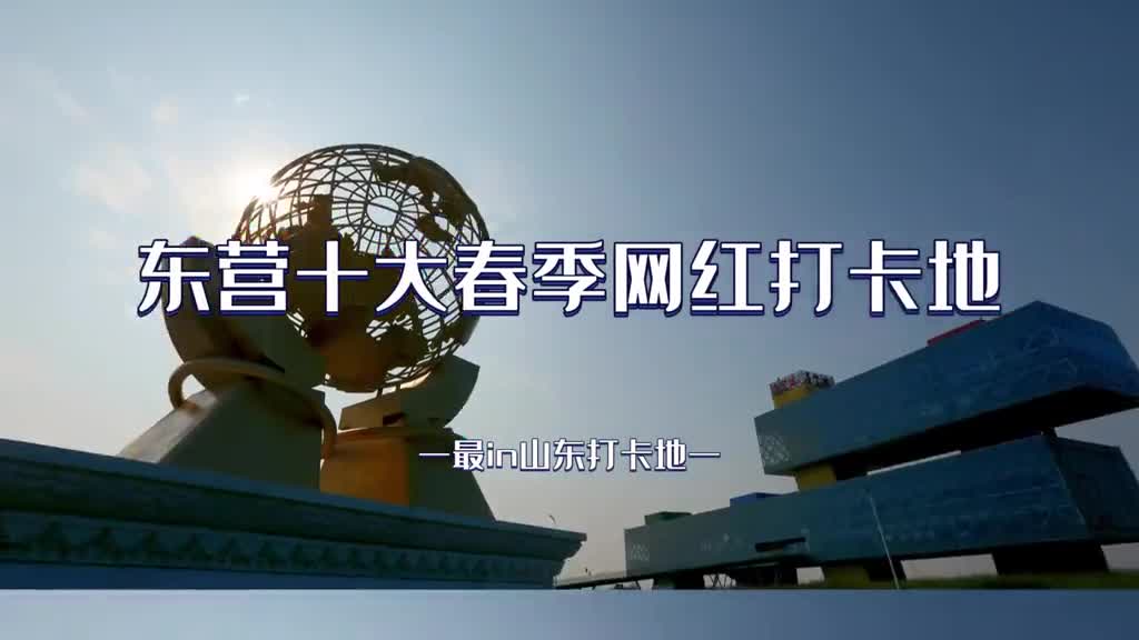 这些地方是春天打卡拍照逛街遛娃的好去处东营十大春季网红打卡地整理好了这个周末就来打卡吧