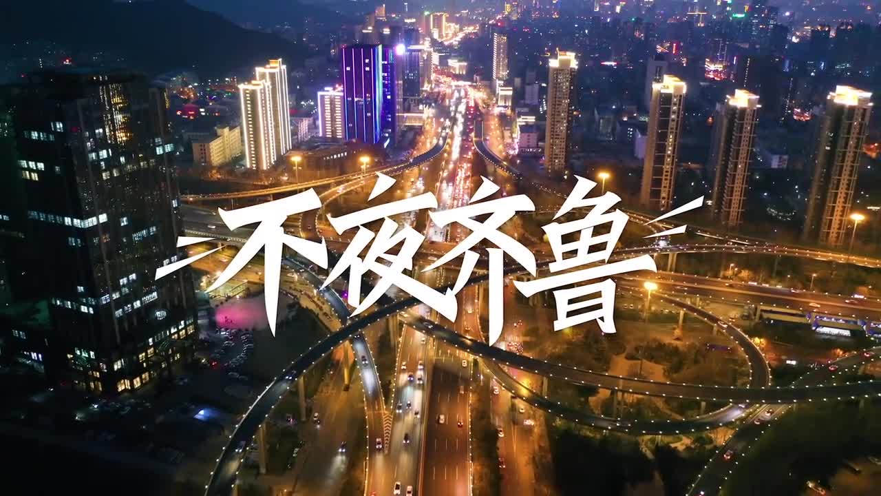 我来给朋友们介绍一下我们大山东的魅力