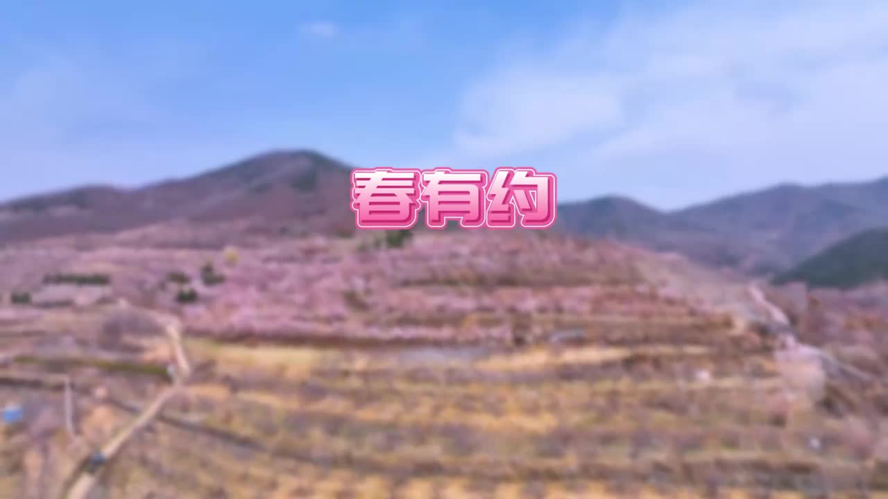 春有约花不误岁岁年年不相负3月27日日照五莲花不晚赏花季主题活动开启啦让我们看看都有哪些有趣的活动吧