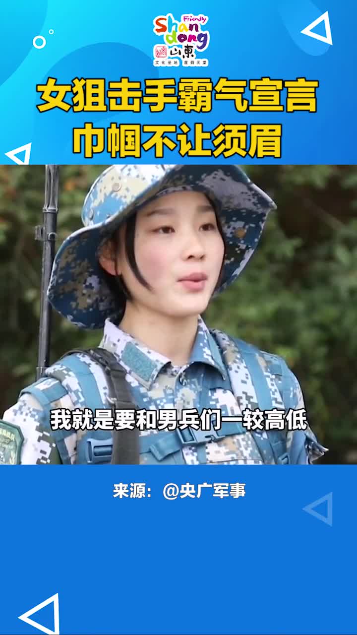 巾帼不让须眉女狙击手霸气宣言抖音小助手