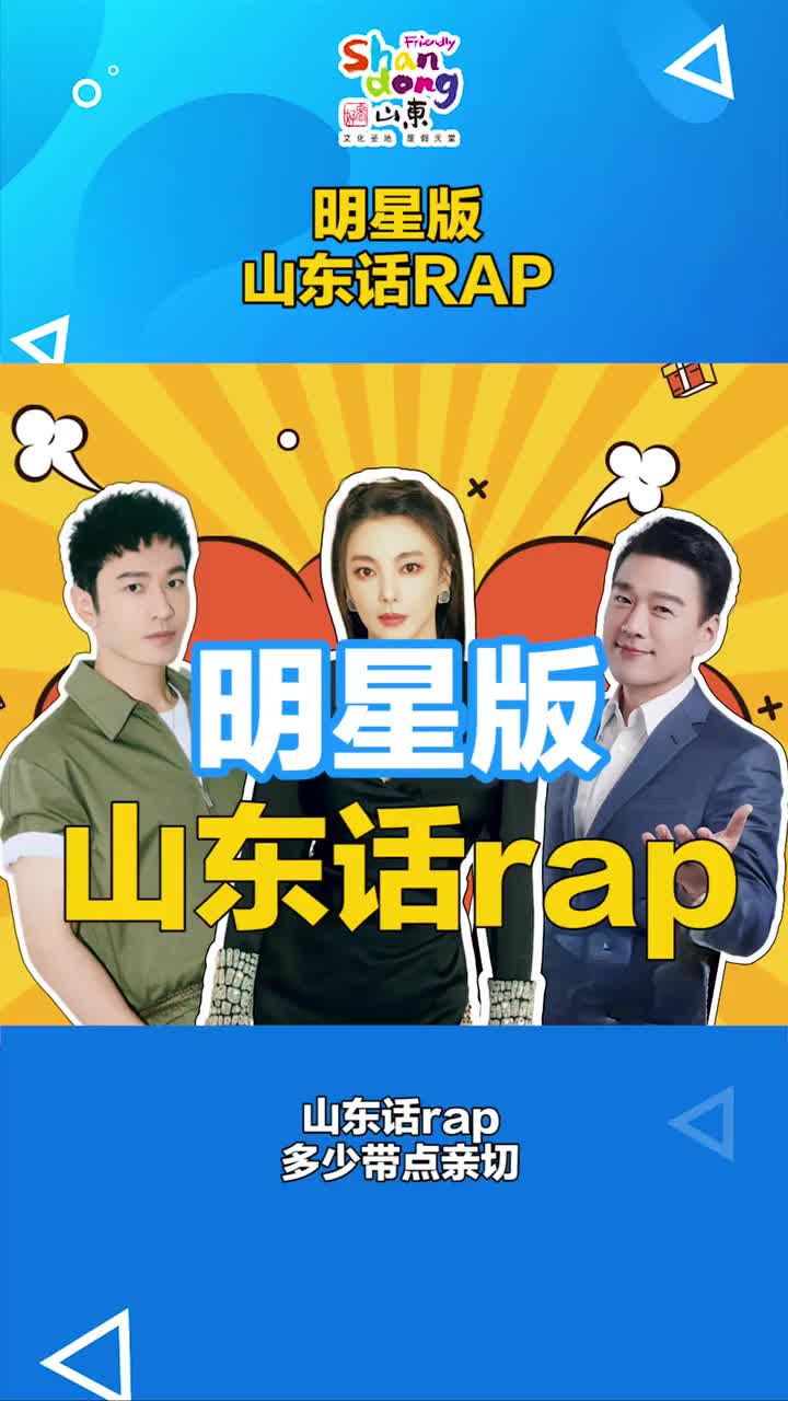 山东话rap多少带点亲切