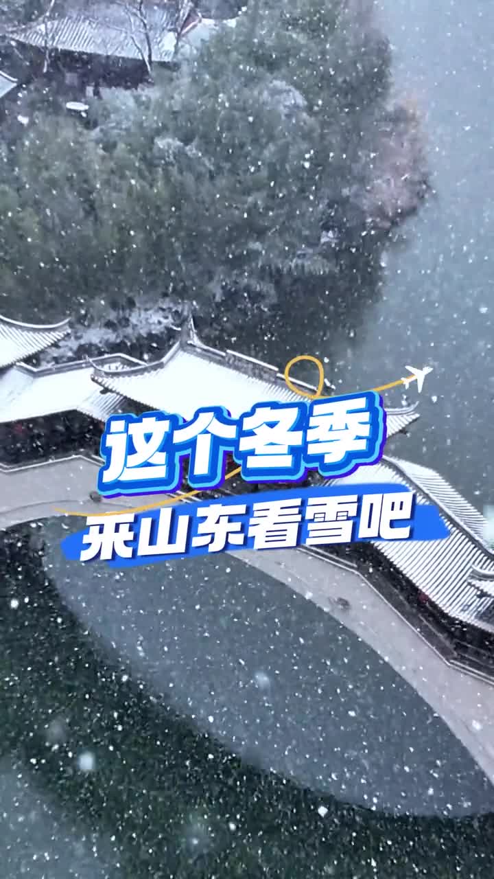 已经开始期待冬天的山东了鲁鲁想和你一起看一场雪