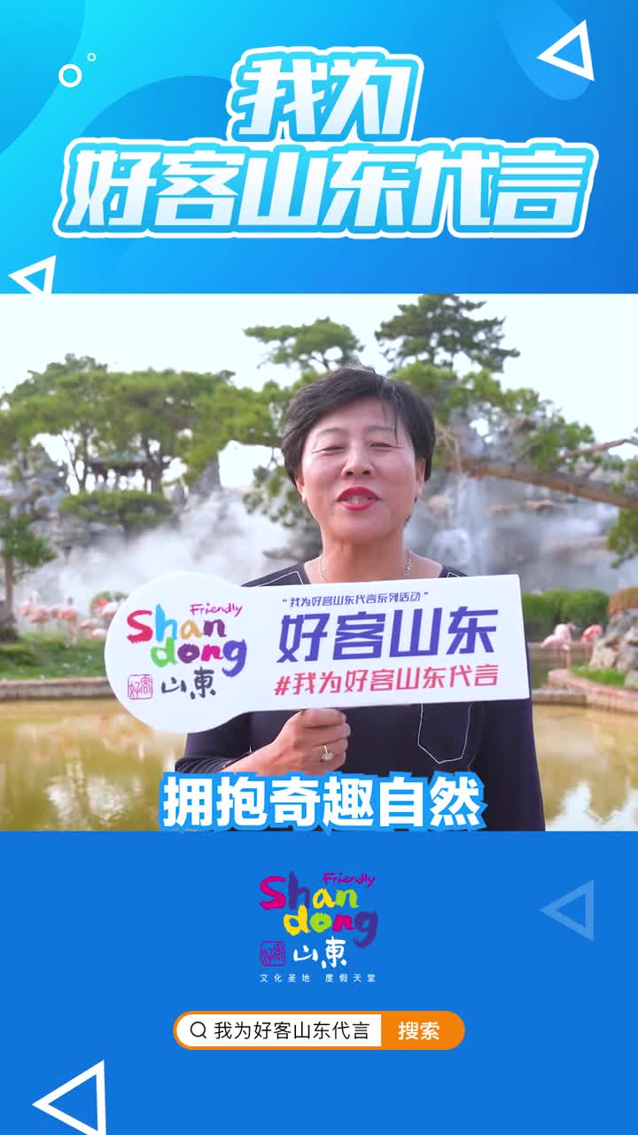 拥抱奇趣自然全家一起欧乐堡泉城欧乐堡动物王国总经理王丛菊为好客山东代言