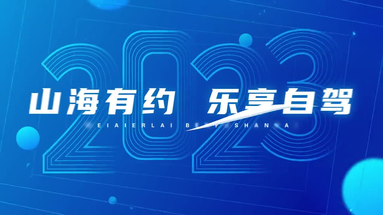 山海有约乐享自驾千里山海自驾旅行者大会7月5日到7日盛大将举行