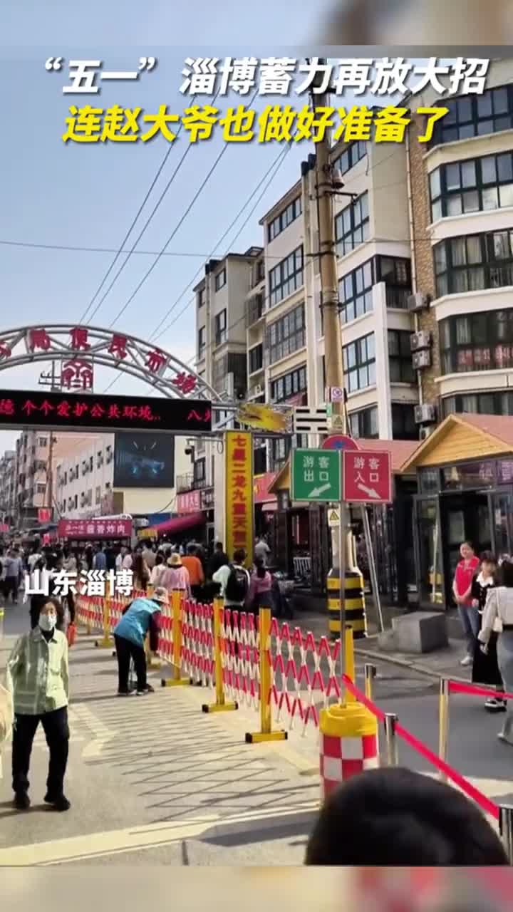 淄博蓄力再放大招连赵大爷都准备好了五一小长假淄博见