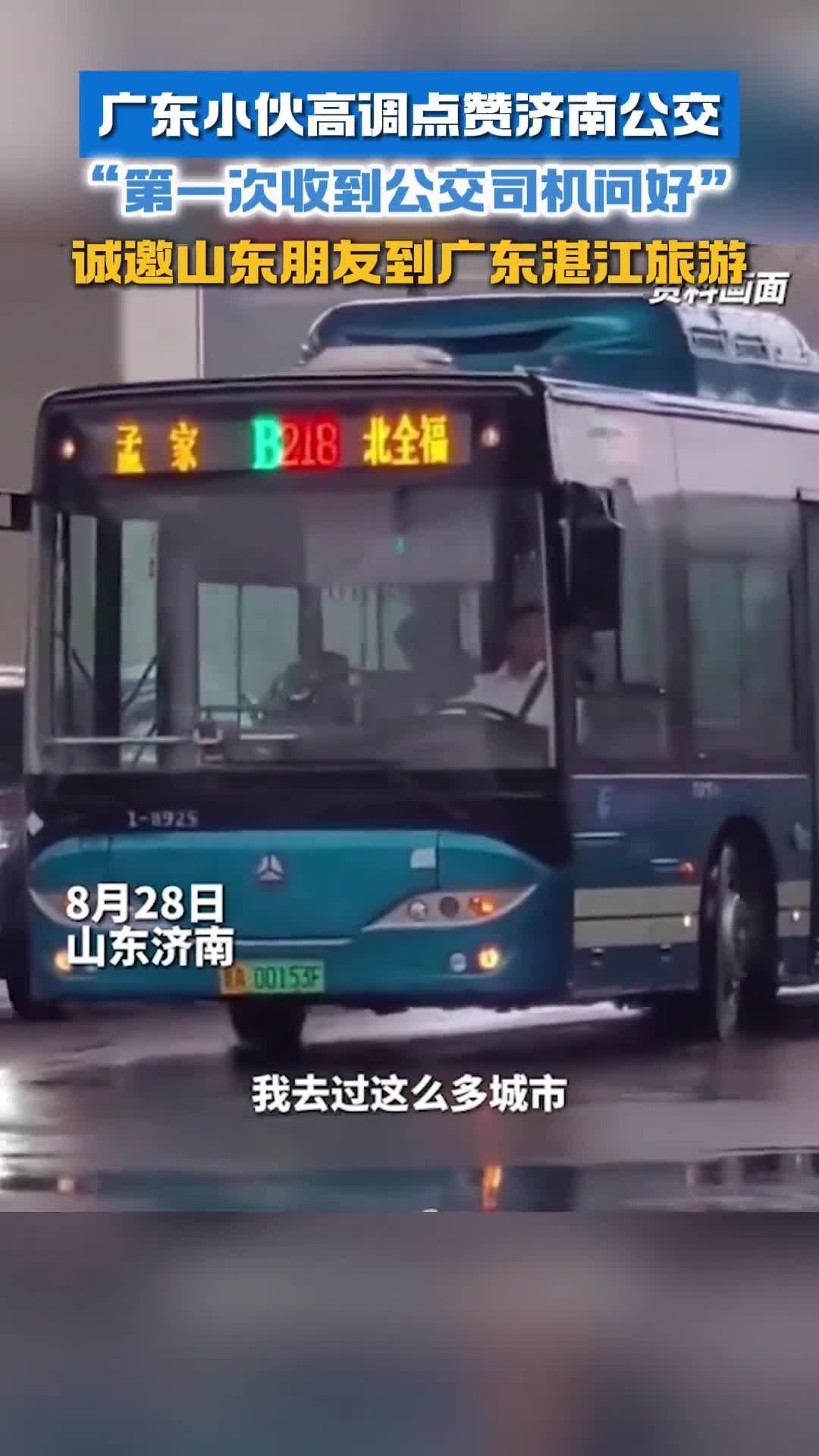 广东小伙高调点赞济南公交第一次收到公交司机问好诚邀山东朋友到广东湛江旅游