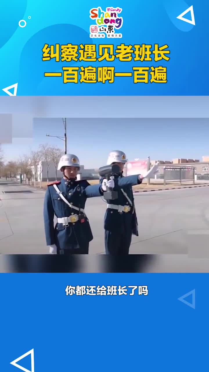 当纠察遇见老班长一百遍啊一百遍