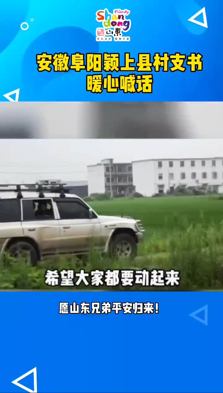 抗洪前线村支书暖心喊话致敬抗洪战士