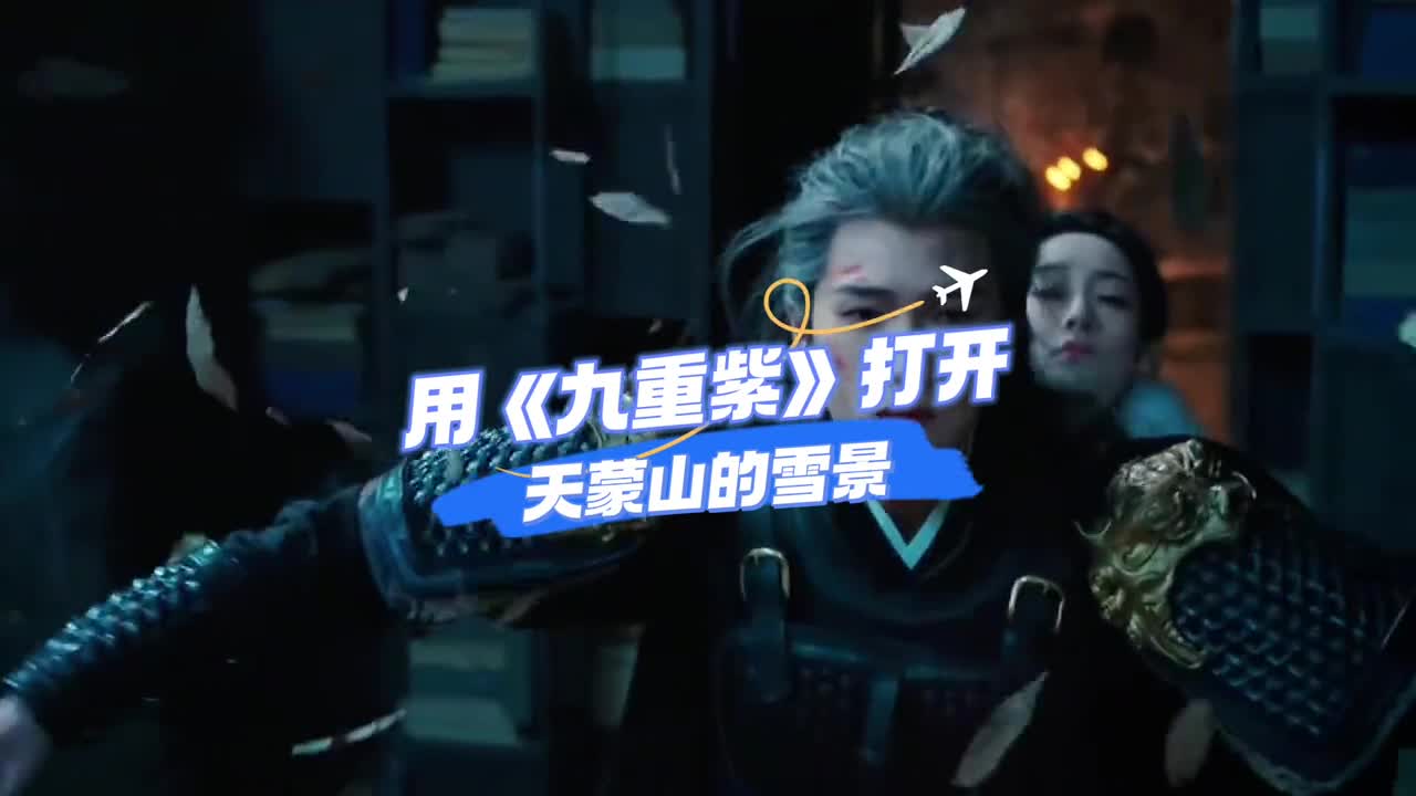 跟着昭昭墨墨用九重紫超绝转场打开天蒙山雪景