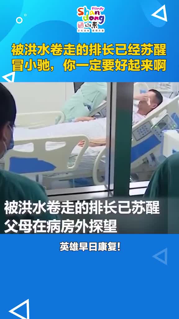 被洪水卷走的排长已经苏醒冒小驰你要快点好起来啊抖音小助手