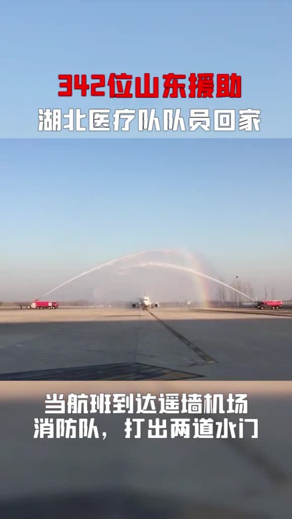 济南遥墙机场以民航最高礼仪过水门迎接援鄂医疗队回家以后咱们山东大队用美食欢迎你们