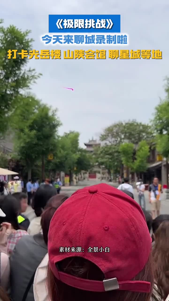 极限挑战今天来聊城录制共同打卡光岳楼山陕会馆聊星城等地