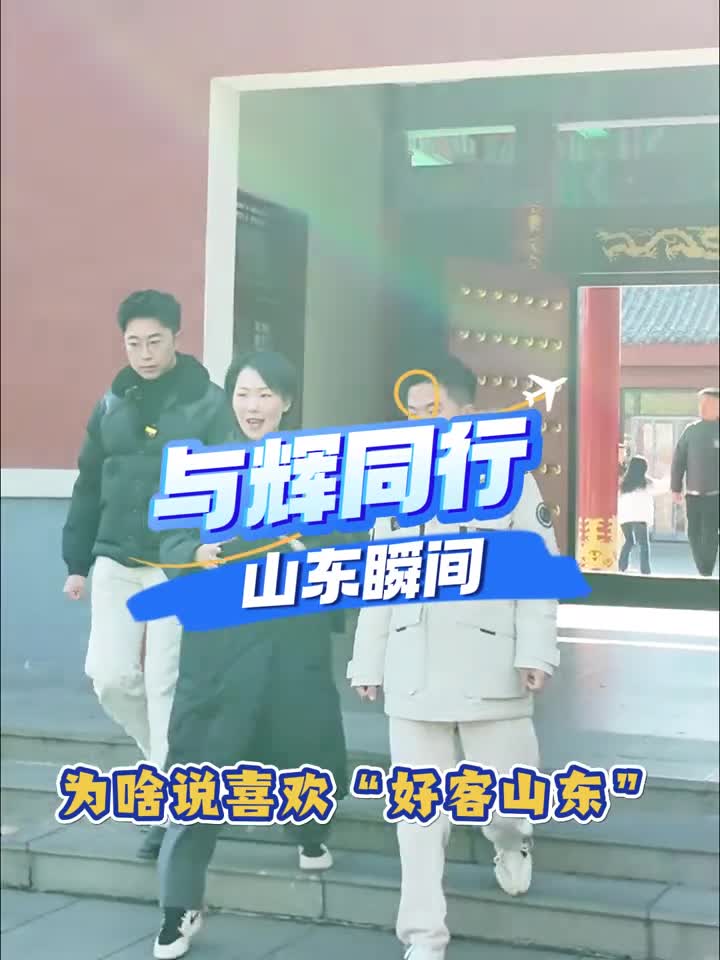 山东的热情宇辉已经替你们试过了来山东吧保证让你不虚此行